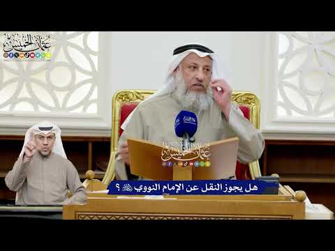 197 - هل يجوز النقل عن الإمام النووي رحمه الله؟ - عثمان الخميس