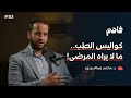 فاهم 83 ما لا تعرفه عن عالم الطب كواليس وأسرار د محمد دردور