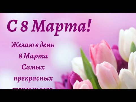 С 8 Марта! Музыкальная открытка с Международным Женским Днем 8 марта!