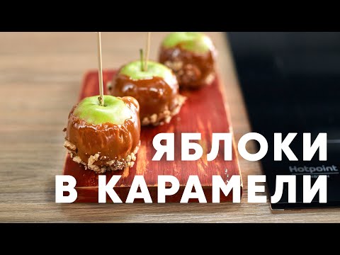 ЯБЛОКИ В КАРАМЕЛИ - рецепт от шефа Бельковича | ПроСто кухня | YouTube-версия