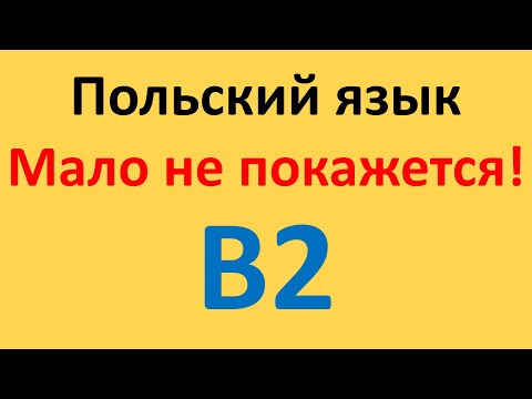 Видео: Польский язык. Уровень В2. Все уроки в одном видео.