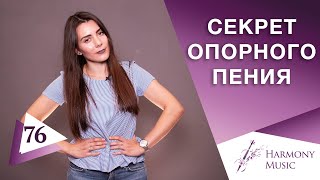 Секрет опорного пения от профессионалов. Урок вокала 76.