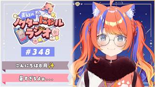 〖深夜ラジオ〗2026年8月1日(土)のにゃるらじ🌙〖猫屋敷美紅 / にじさんじ〗