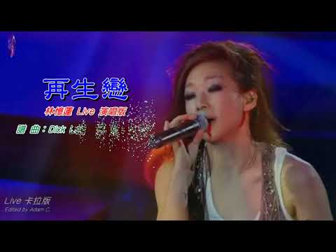 再生戀   林憶蓮〈Live 卡拉版〉
