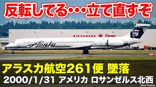 【解説/航空無線】アラスカ航空261便 墜落