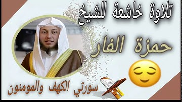 أفضل تلاوة خاشعة للقرآن ستسمعها بصوت الشيخ حمزة الفار سورة الكهف والمومنون