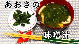 味噌汁 あおさ 緑がキレイに映えるあおさで味噌汁を作りました！磯香りがとてもよくてお勧め！【びぎなーずミソすーぷ】