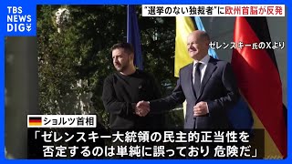 「選挙のない独裁者」トランプ氏のゼレンスキー氏批判に欧州首脳が反発「誤りであり危険だ」｜TBS NEWS DIG