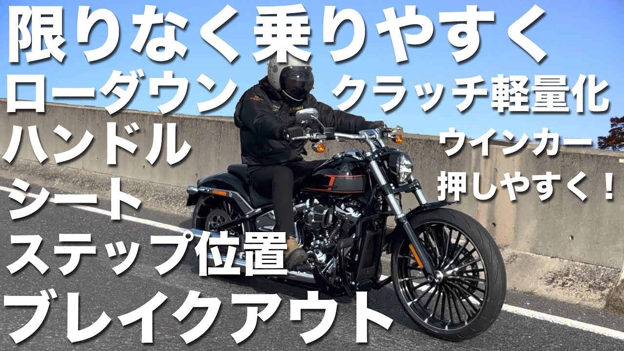【ハーレーカスタム】　ブレイクアウト カスタム！「限りなく乗りやすく！」がテーマ ローダウン/クラッチ軽量化/ハンドル/シート/ステップ位置/ウインカー押しやすく！