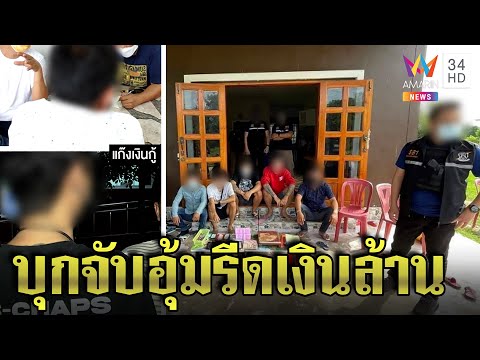 เปิดหน้าชน! แก๊งเงินกู้แฉตร.รีดเงินล้านจ่ายไม่ครบตลบหลังจับ เด้ง 7 เสือเซ่นคดี|ทุบโต๊ะข่าว|10/06/65