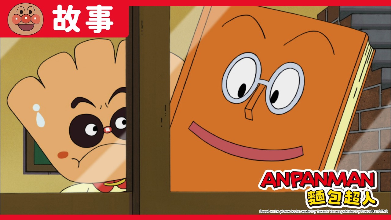 奶油麵包小弟與書本老師|麵包超人ANPANMAN|兒童|動畫 縮圖
