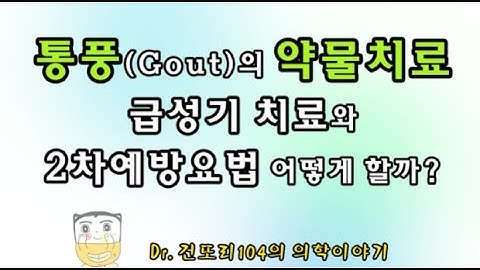 통풍(gout) 어떻게 치료하나? 급성기 약물치료와 2차예방요법, 식이요법