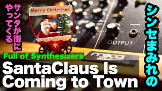 SantaClaus is Coming to town Full of Synthesizers シンセまみれのサンタが街にやってくる