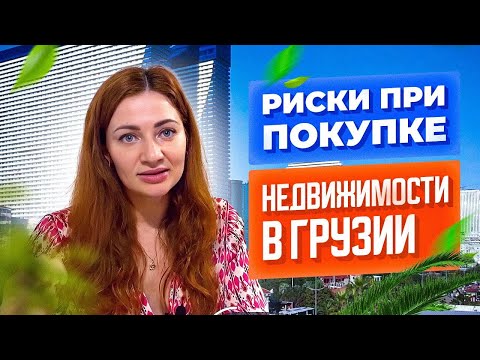 Риски при покупке недвижимости в Грузии. Какие нюансы важно знать перед покупкой?