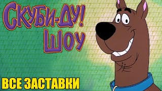 Скуби-Ду Шоу (Все Русские Заставки) HD | Scooby-Doo Show (Russian Theme)