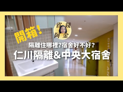 韓國大學宿舍Room tour🏠 隔離住哪邊？韓國大學宿舍好住嗎？像飯店的宿舍？ 中央大學宿舍＆仁川隔離小屋開箱！【韓國交換】 | 의진의 소박