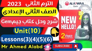 شرح وحل كتاب جيم GEM انجليزى الصف الثانى الإعدادى الترم الثانى 2023 unit (10) Lessons (3)(4)(5)(6)