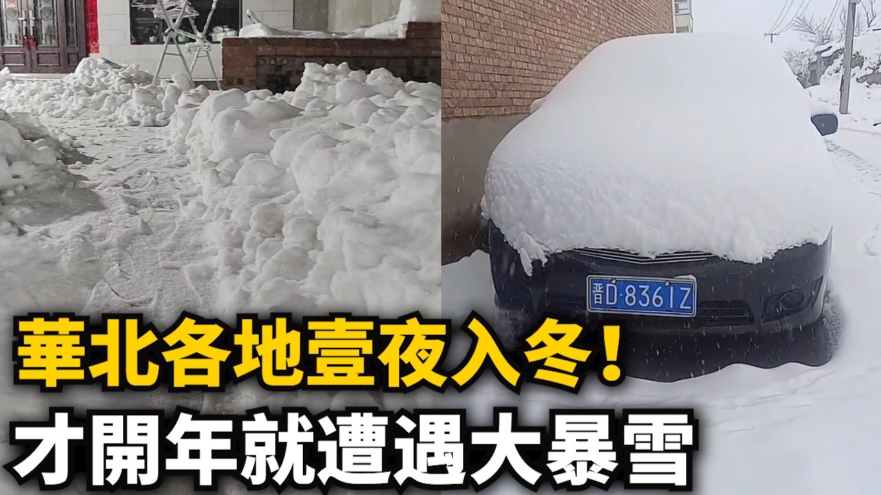 華北地區壹夜入冬！強降雪席卷各地！北京長城結冰成滑滑梯，遊客站不穩挨個滑倒！河北車輛打滑失控！山西暴雪淹沒腳踝，才開年就遭遇暴雪，農民欲哭無淚！