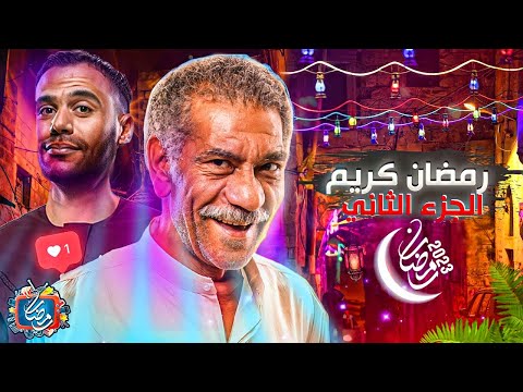 محمد امام في مسلسل رمضان كريم الجزء الثاني - رمضان 2023 | مفاجأة غير متوقعه