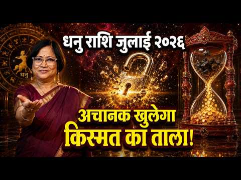 Dhanu Rashi July 2026 Rashifal | धनु राशि जुलाई २०२६ राशिफल | Sagittarius Monthly Horoscope