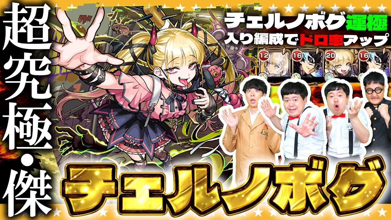 【モンスト】このキャラは時代を変える！？超究極・傑「チェルノボグ」ドロップ率アップ編成で挑戦！！