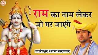 राम का नाम लेकर जो मर जाएंगे | Ram Ka Naam Lekar Jo Mar Jayenge | Bageshwar Dham Sarkar Bhajan