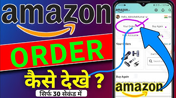 Amazon order कैसे देखे 2025 !! How to check Amazon order in 2025 !! Amazon ka order kaise dekhe 2025