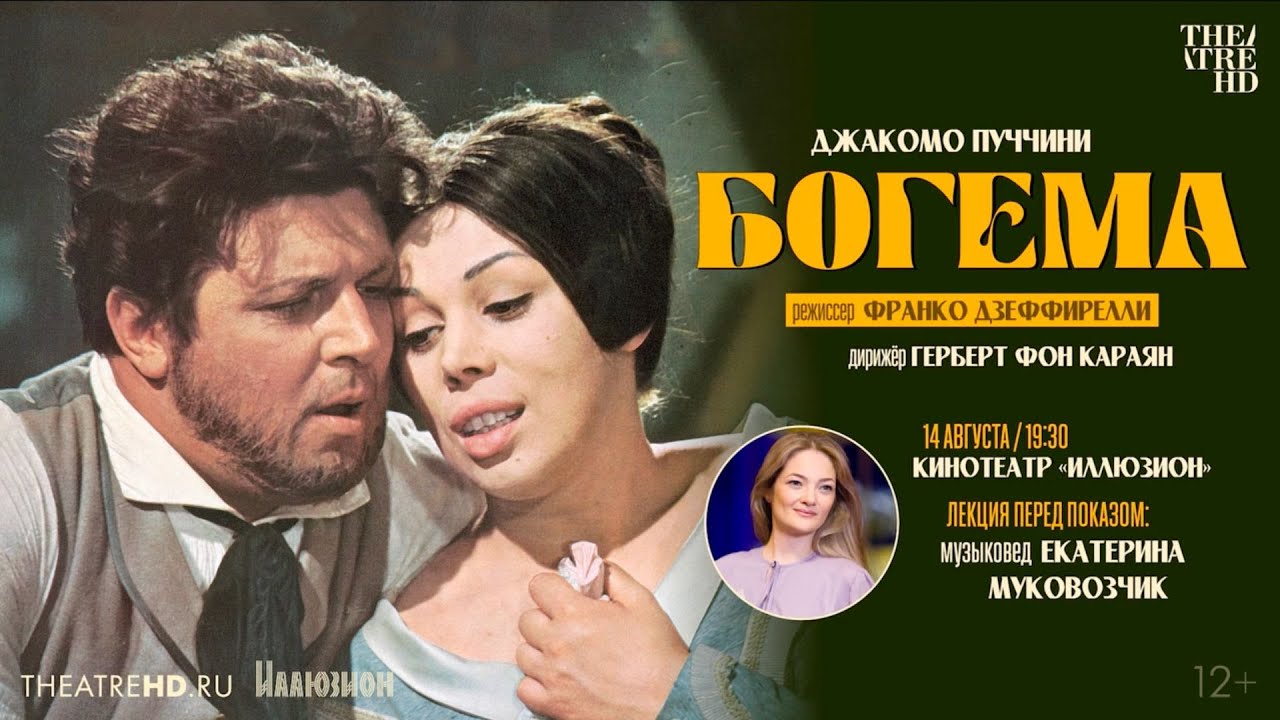 Опера «Богема»: «Мне попался сюжет, в который я совершенно влюблён!»