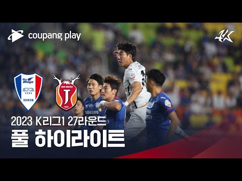 [2023 K리그1] 27R 수원 vs 제주 풀 하이라이트