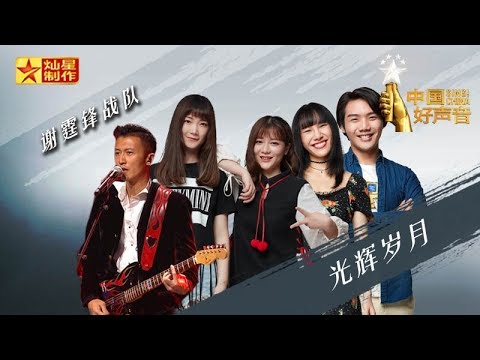 【纯享版】谢霆锋《光辉岁月》好声音20180921第十期 Sing!China官方HD