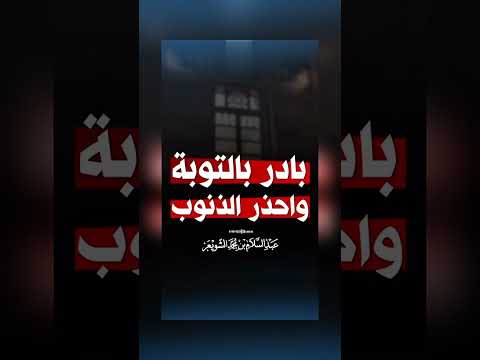 بادر بالتوبة واحذر الذنوب . الشيخ.أ.د. عبد السلام بن محمد الشويعر .