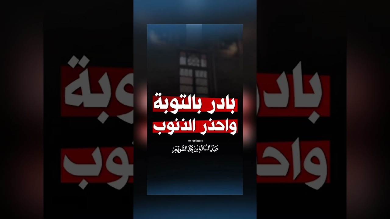 بادر بالتوبة واحذر الذنوب . الشيخ.أ.د. عبد السلام بن محمد الشويعر .