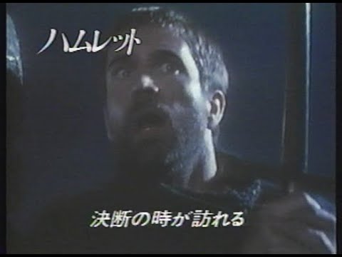 映画「ハムレット」(1991)日本版予告編 Hamlet Japanese Trailer