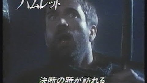 映画「ハムレット」(1991)日本版予告編 Hamlet Japanese Trailer