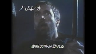 映画「ハムレット」(1991)日本版予告編 Hamlet Japanese Trailer