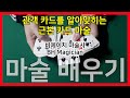 카드 마술의 근본급 마술인데 많이 실수하고 까먹는 마술을 제대로 배워서 평생 써먹자.