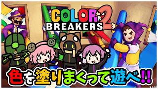 【Color Breakers 2】俺達に協力して色を塗るなんて無理だったんだよ！