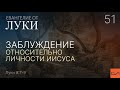 Луки 9:7-9. Заблуждение относительно личности Иисуса  | Андрей Вовк | Слово Истины