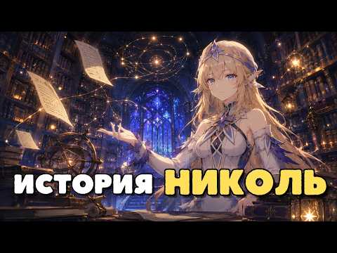 Николь — Почему она отвернулась от небес? | Genshin Impact