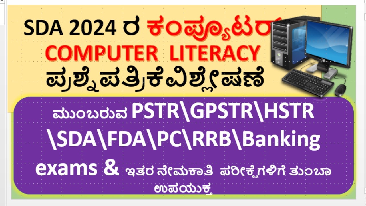 PSTR\GPSTR\HSTR  ನೇಮಕಾತಿ  ಪರೀಕ್ಷೆಗಳಿಗೆ SDA 2024 ರ ಕಂಪ್ಯೂಟರ್ COMPUTER  LITERACY ಪ್ರಶ್ನೆಪತ್ರಿಕೆ