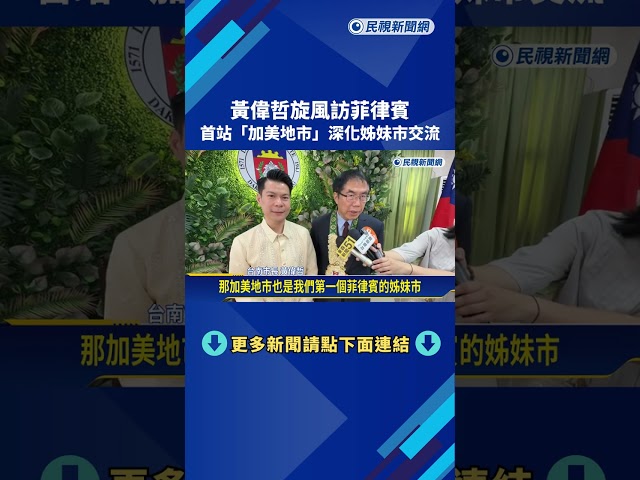 精實緊湊! 黃偉哲兩天訪問菲律賓 深化姊妹市交流－民視新聞