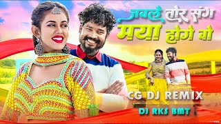 Jab Le Tor Sang Maya Hoge Dj || Amlesh Nagesh || Cg Trending Dj Song || DJ RKS BMT