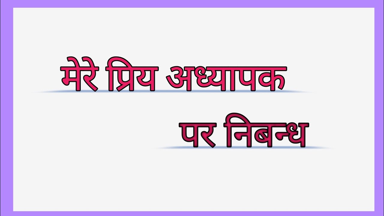 मेरे प्रिय अध्यापक पर हिंदी निबंध।। Hindi nibandh on my favourite Teacher।।