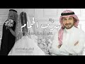 جديد زفات عروس||2026|| زفة سرب الحمام غناء ماجد المهندس زفات عروس بالاسماء حسب الطلب 
