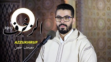ختام الحواميم هشام الهراز سورة الزخرف رواية حفص hicham elherraz surah azzukhruf