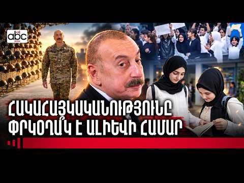 Ադրբեջանի ներքին ճգնաժամը․ կրոնական բողո՞ք, թե՞ նոր թշնամու որոնում
