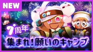 【クッキーランアップデート】7周年アップデート「集まれ！願いのキャンプ！」登場！