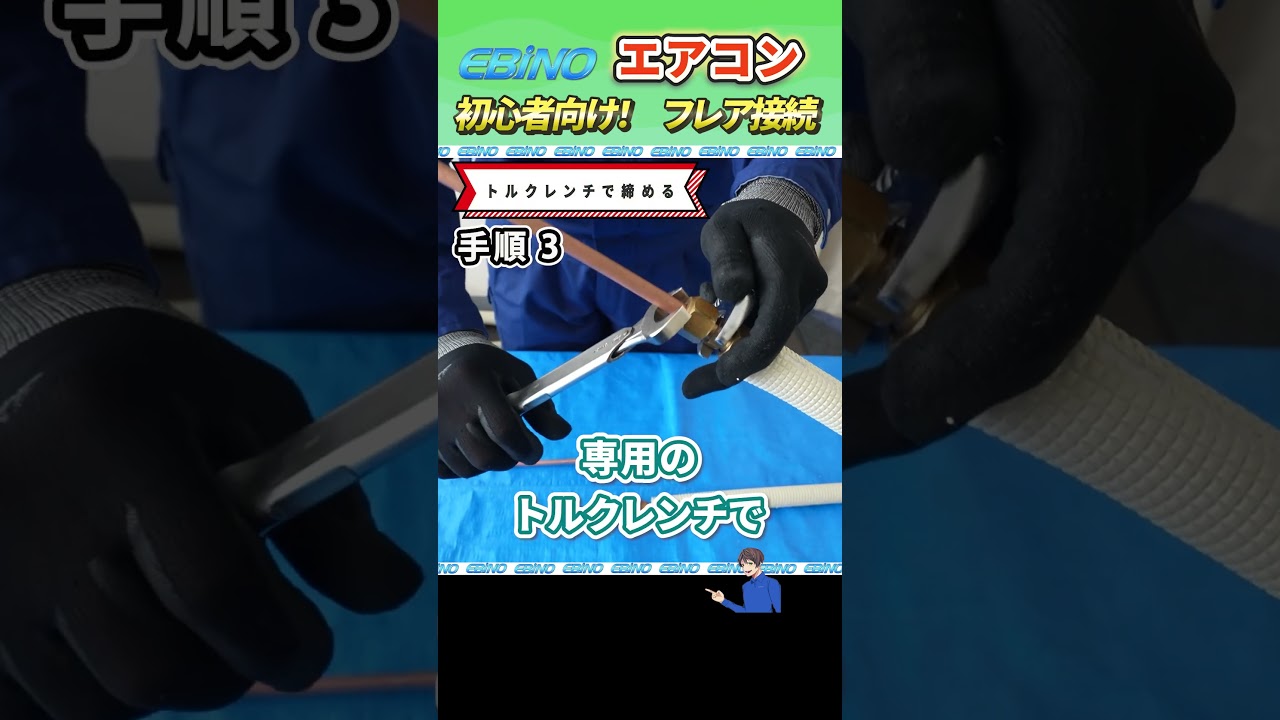 エアコン【フレア接続】手順を初心者向けに徹底解説します