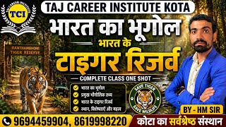 भारत के प्रमुख टाइगर रिजर्व 2026 | India Tiger Reserve List | Project Tiger GK
