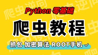 零基础学python爬虫   抓包和任务